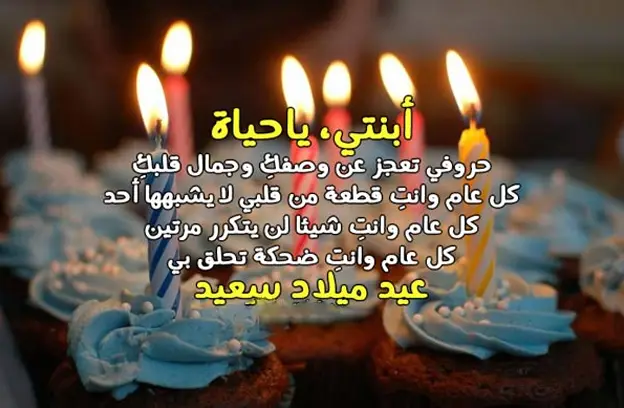 اجمل عبارات تهنئة عيد ميلاد بنتي الكبيرة