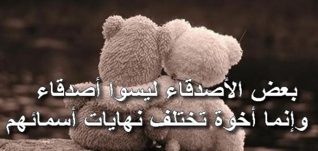 اجمل ما قيل في الصديق عبارات قصيره؟