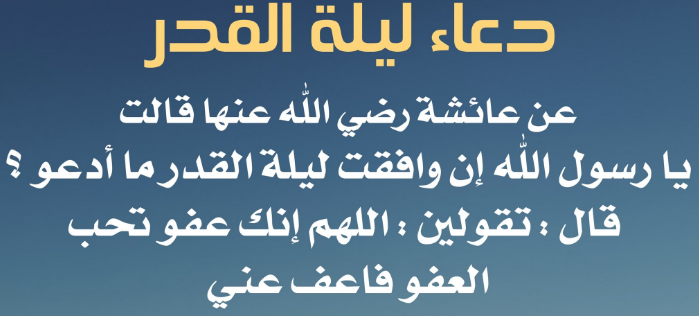 ادعية مستجابة دعاء ليلة القدر مكتوب طويل