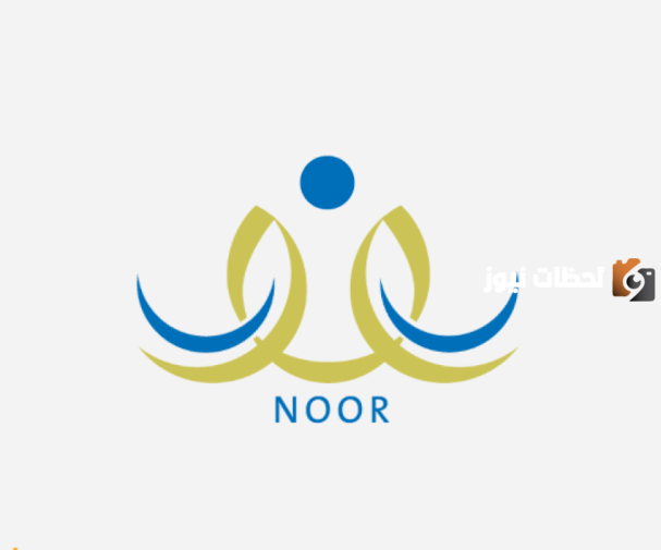  الاستعلام المباشر عن نتائج الطلاب عبر نظام نور.