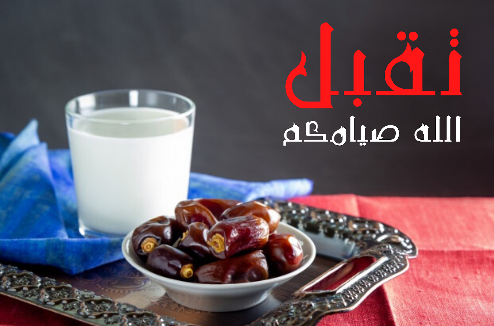 الرد على صوما مقبولا وافطارا شهيا1