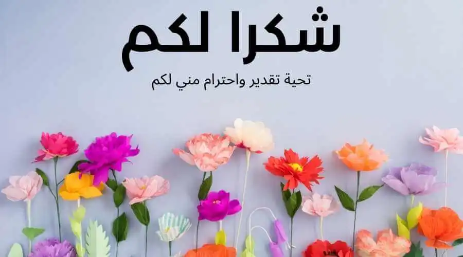 الرد على كلام الشكر والتقدير والاحترام لشخصك الكريم