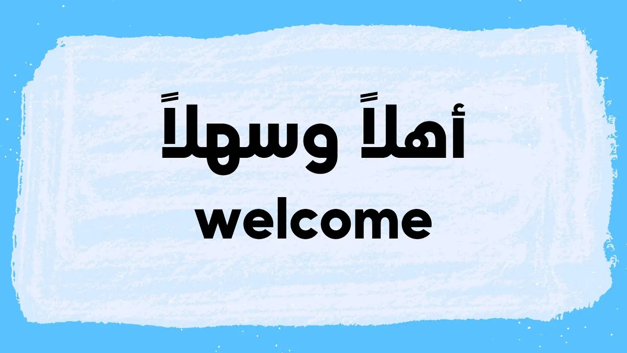 الرد على كلمة أهلين