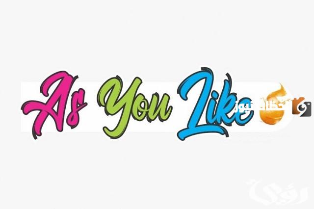 الرد على كلمة as you like بالإنجليزي