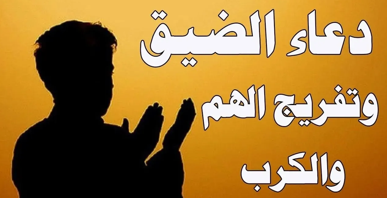 أقوى دعاء مستجاب للرزق وتفريج الكروب وزوال الهم