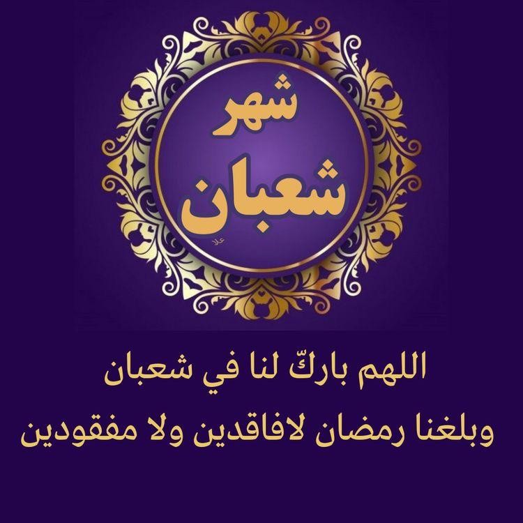 باقة من أجمل الأدعية في شهر شعبان 2024 مستجابة بإذن الله