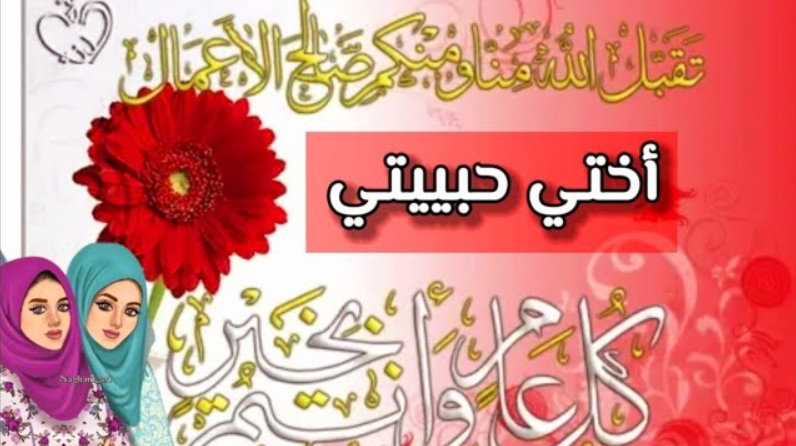 بالصور | تهنئة عيد الفطر للاخت الغالية 2024 لحالات واتساب