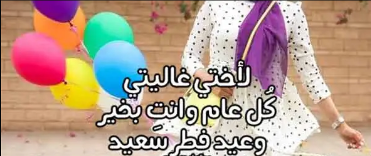 بالصور | تهنئة عيد الفطر للاخت الغالية 2024 لحالات واتساب