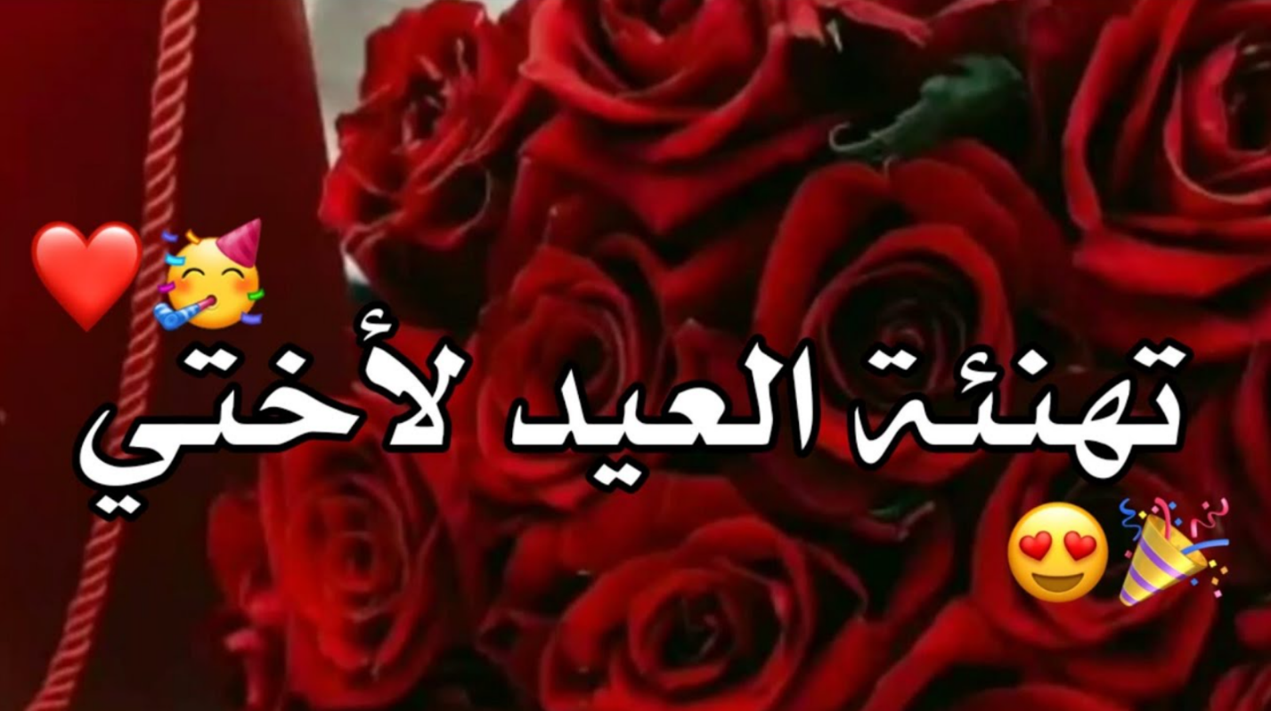 بالصور | تهنئة عيد الفطر للاخت الغالية 2024 لحالات واتساب