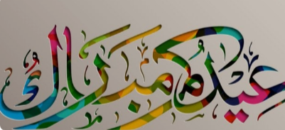 باللهجة المصرية | أحلى رسايل التهنئة بمناسبة عيد الفطر 2024
