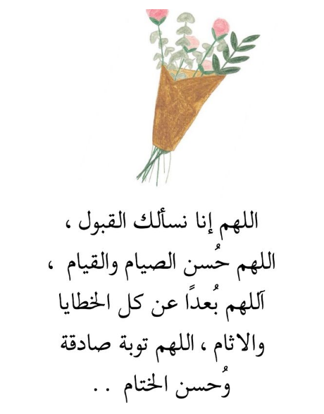 أدعية رمضان 2024 بين صلاة العصر والمغرب