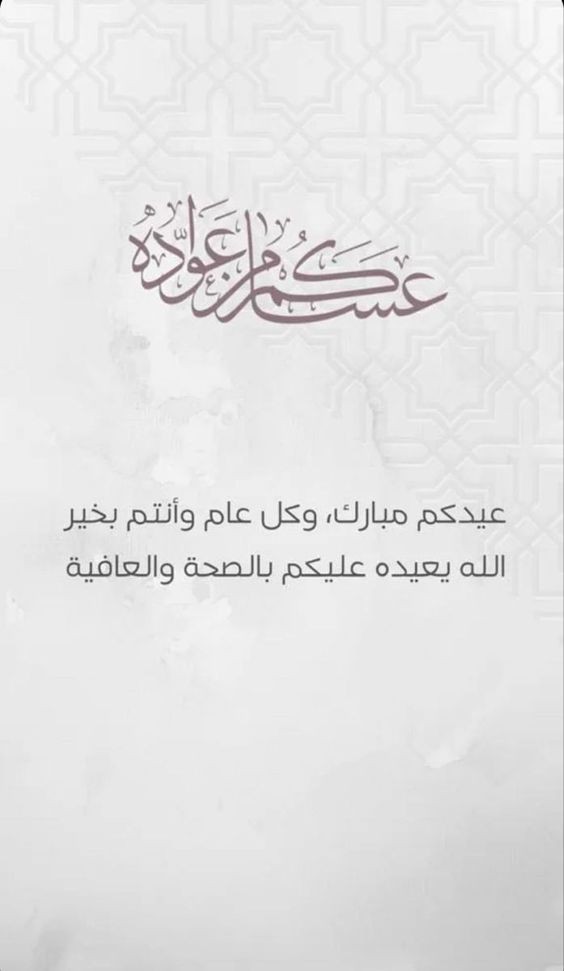 كلمات جميلة للعيد .. عبارات تهنئة عيد