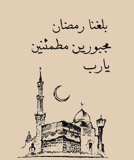 حالات واتساب عن شهر رمضان 2024 كلمات جميلة ومعبرة في الشهر الفضيل