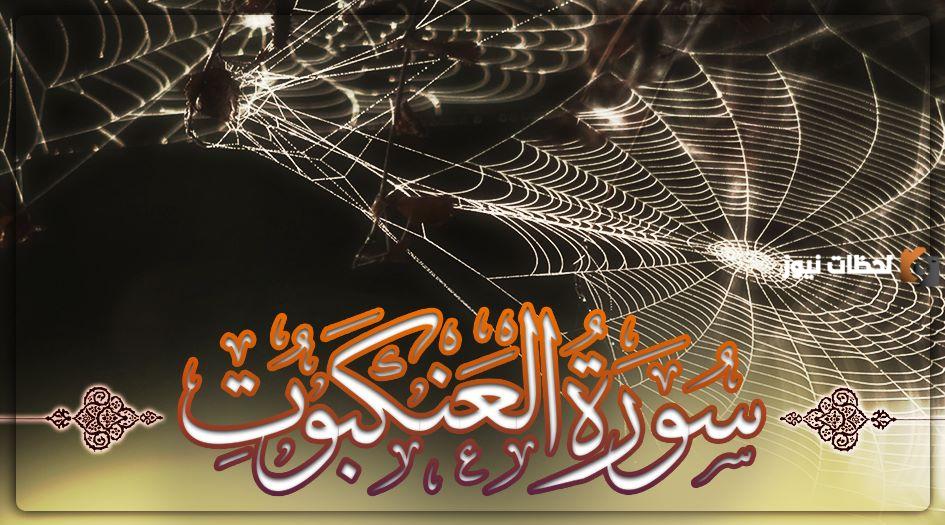 بحث حول الشخصيات الموهوبة في سورة العنكبوت