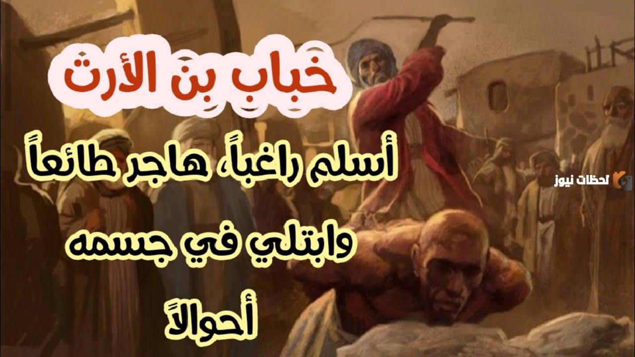 بحث عن خباب بن الأرت وصفاته وقصة وفاته