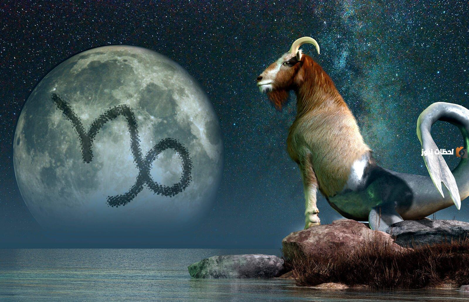 برج شرير!! ما هى صفات برج الجدى للرجال والنساء وما هي أبرز مميزاتهم وعيوبهم؟ !