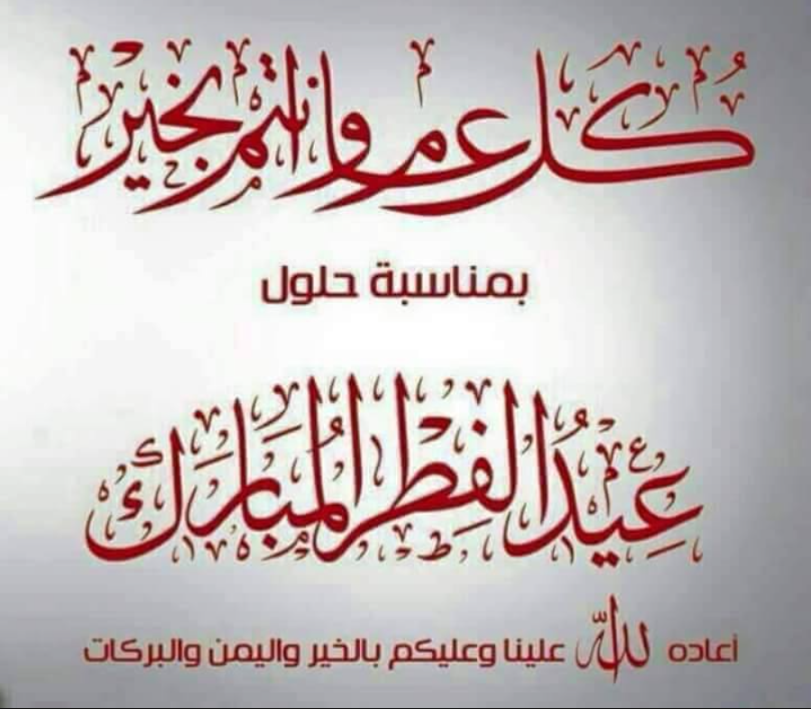 بضغطة زر اصنع تهنئة عيد الفطر بالاسم والصورة الشخصية 2024 للعزيز الغالي على قلبك