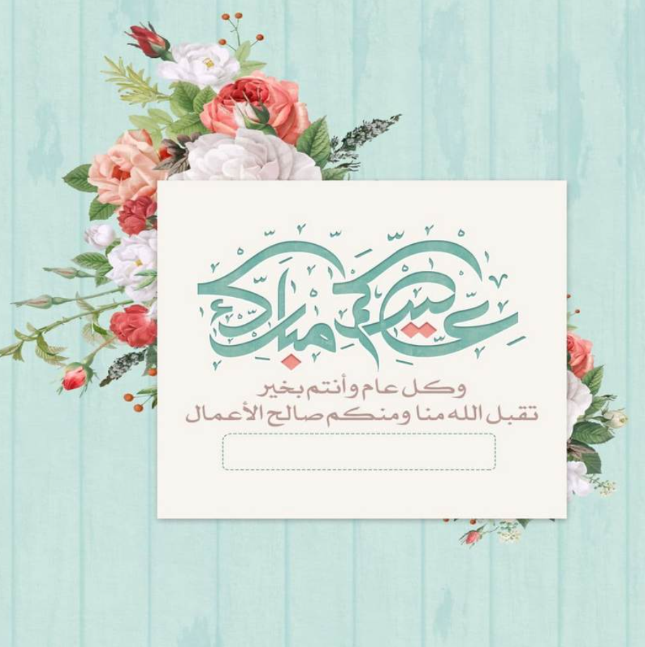بضغطة زر  اصنع تهنئة عيد الفطر بالاسم والصورة الشخصية 2024 للعزيز الغالي على قلبك