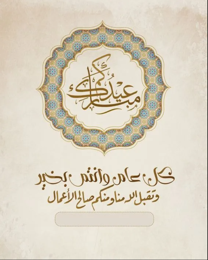 بضغطة زر  اصنع تهنئة عيد الفطر بالاسم والصورة الشخصية 2024 للعزيز الغالي على قلبك