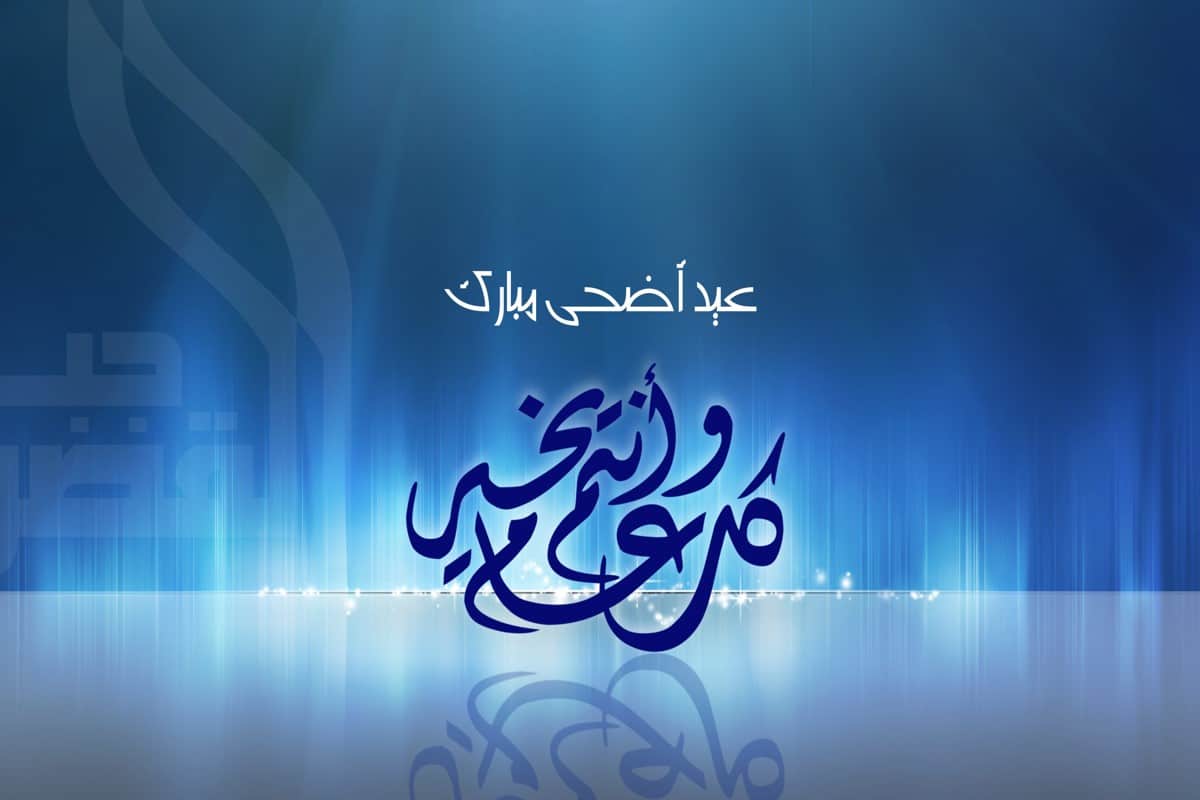 بطاقات تهاني عيد الاضحى وأحلى عبارات التهنئة بعيد الأضحى