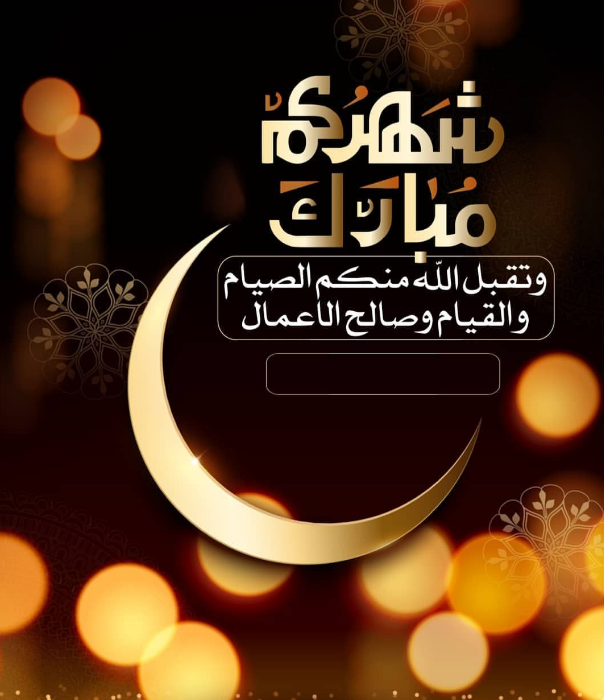 بطاقات تهنئة بالاسم في رمضان 2024 احصل على بطاقة تهنئة باسمك الآن من هنــا!!