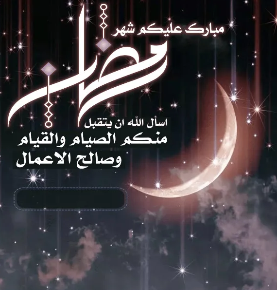 بطاقات تهنئة بالاسم في رمضان 2024 احصل على بطاقة تهنئة باسمك الآن من هنــا!!
