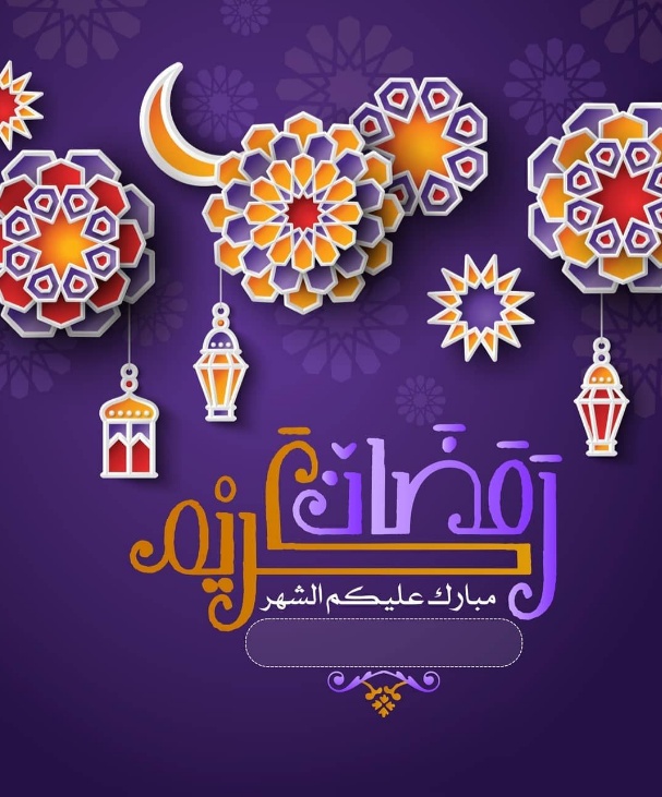 بطاقات تهنئة بالاسم في رمضان 2024 احصل على بطاقة تهنئة باسمك الآن من هنــا!!