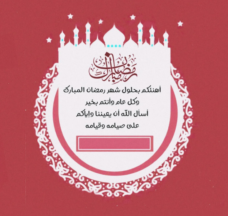 بطاقات تهنئة بالاسم في رمضان 2024 احصل على بطاقة تهنئة باسمك الآن من هنــا!!