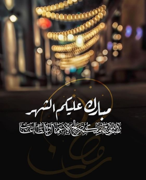 وش ارد على الله يبلغك رمضان؟! أفضل عبارات الرد على الله يبلغك رمضان