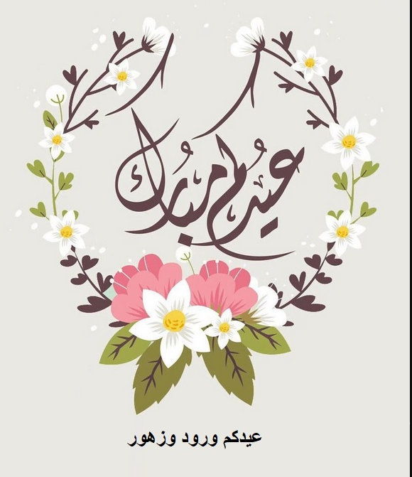 أحلى كلام لحبيبي في عيد الفطر | تهنئة عيد الفطر للحبيب 2024