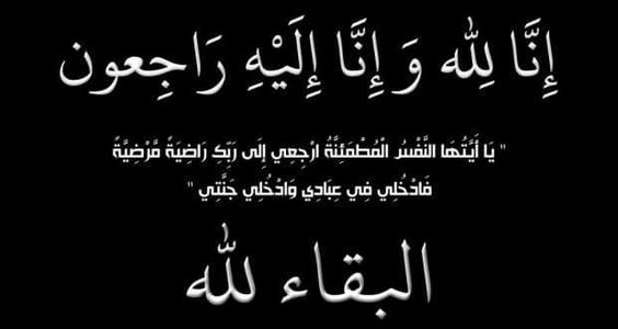 ماذا يقال لأهل الميت | عبارات مواساة وتعزية