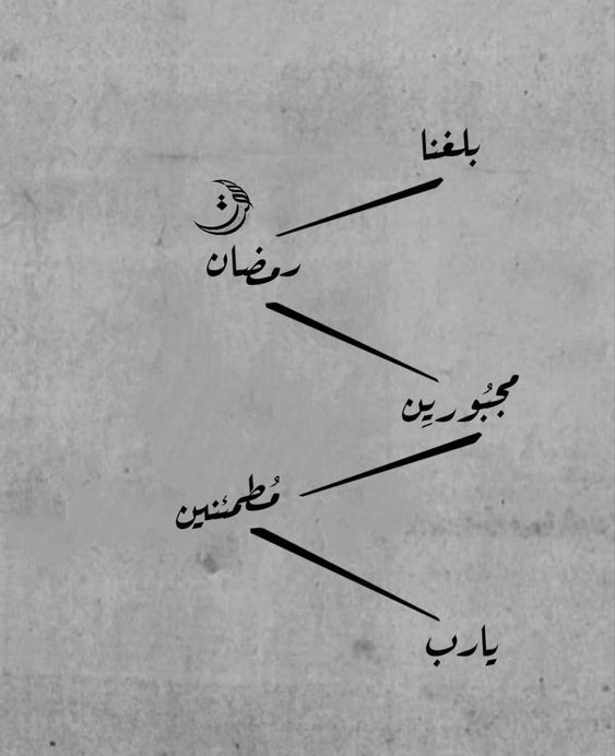 حالات واتساب عن شهر رمضان 2024 كلمات جميلة ومعبرة في الشهر الفضيل