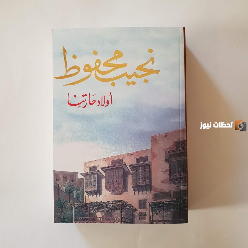 تحليل رواية أولاد حارتنا