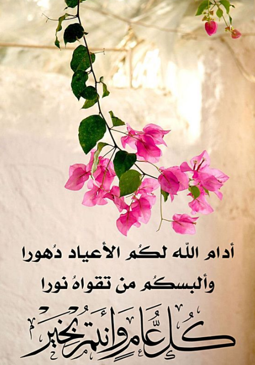 تصميم عيد الفطر لتهنئة زوجي وأولادي 2024 مع أدعية وعبارات تهنئة جميلة