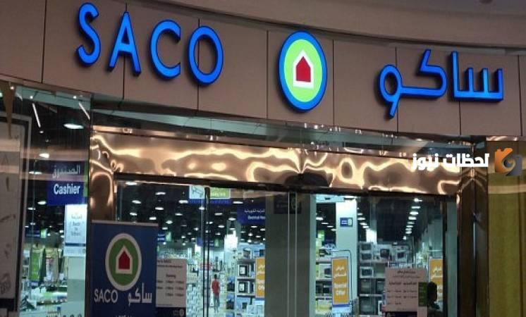 تعرف على أسعار البانيو في ساكو وطريقة الحصول عليه