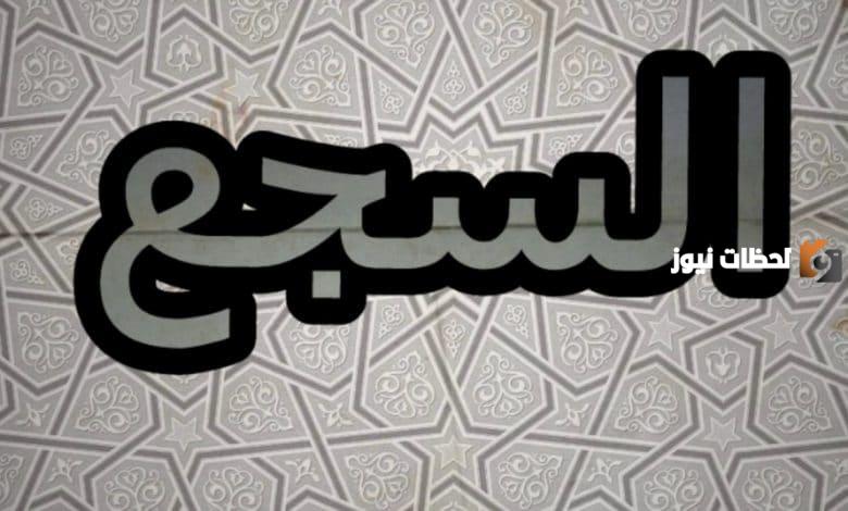 تعريف السجع وأمثلة عليه من اللغة العربية