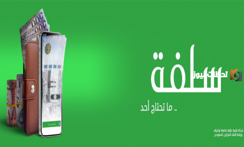 رقم خدمة عملاء سلفة للتمويل