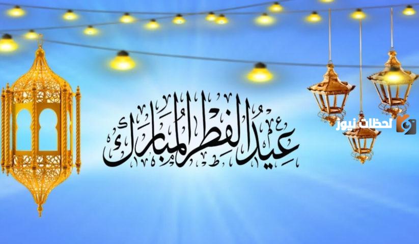 تهنئة عيد الفطر للمغتربين 2024 بأحلى العبارات وأرق الكلمات 