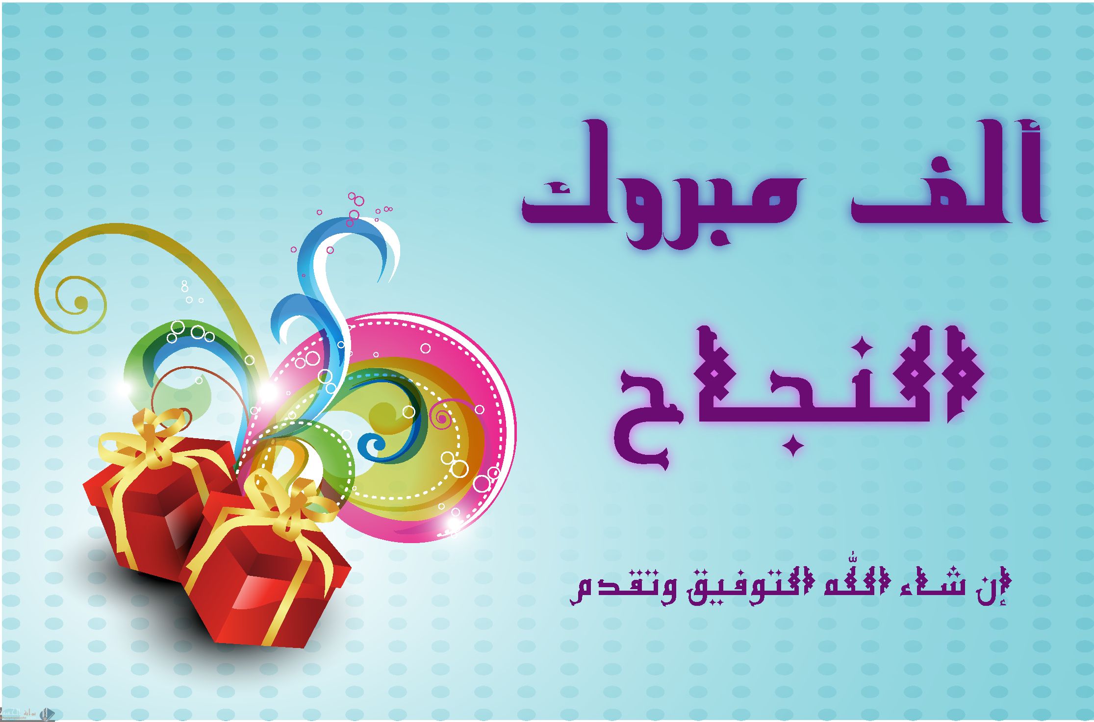 تهنئة بالنجاح والتفوق في الدراسة والعمل