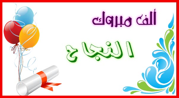 تهنئة بالنجاح والتفوق في الدراسة والعمل