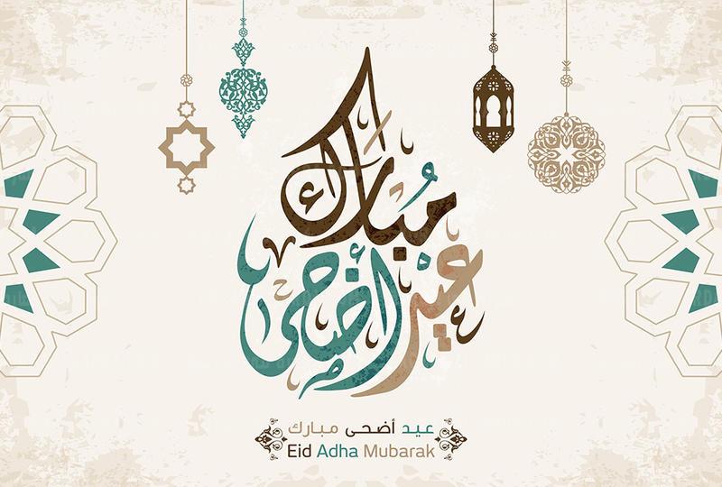 تهنئة بعيد الأضحى المبارك مزخرفه مكتوبة بخط جميل مع الصور