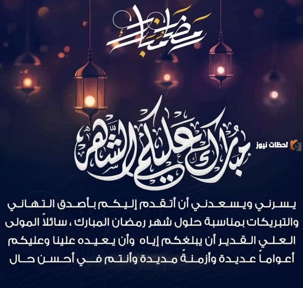 تهنئة رمضان لشخص عزيز بالاسم 2024 مكتوبة بخط جميل وجاهزة للنسخ