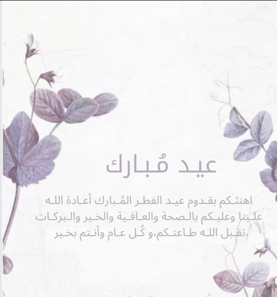 تهنئة عيد الفطر بالعامية 2024 مع صور معبرة وجميلة جدا للاحتفال بالعيد