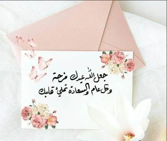 تهنئة عيد الفطر بالعامية 2024 مع صور معبرة وجميلة جدا للاحتفال بالعيد