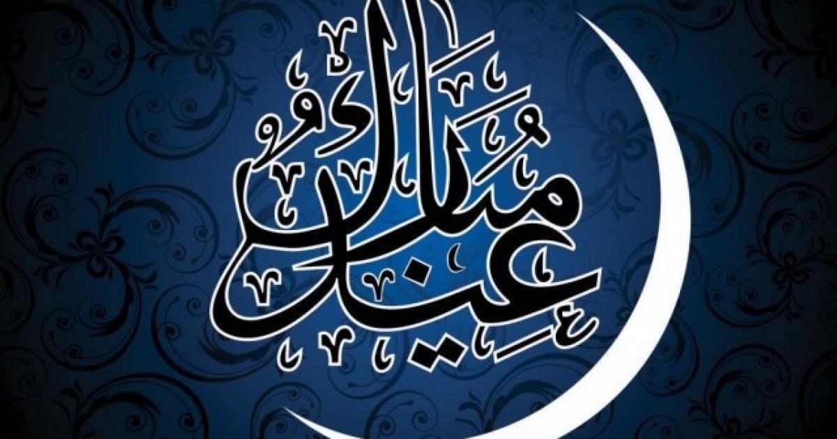 تهنئة عيد الفطر للمدير 2024 مكتوبة بصيغة رسمية