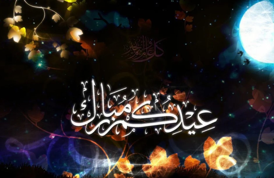 تهنئة عيد الفطر لشخص بعيد مسافر 2024 مكتوبة مع الصور