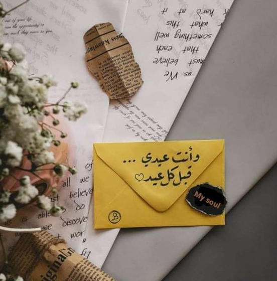 تهنئة عيد الفطر لشخص عزيز على قلبك 2024 بأرق العبارات وأجمل الصور