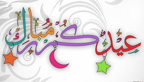 تهنئة عيد الفطر لصديقتي 2024 مع الصور بعبارات جميلة جدا