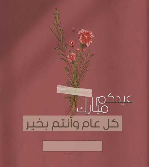 تهنئة عيد الفطر للأطفال 2024 مع صور وتصاميم جميلة