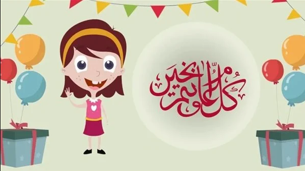 تهنئة عيد الفطر للأطفال 2024 مع صور وتصاميم جميلة